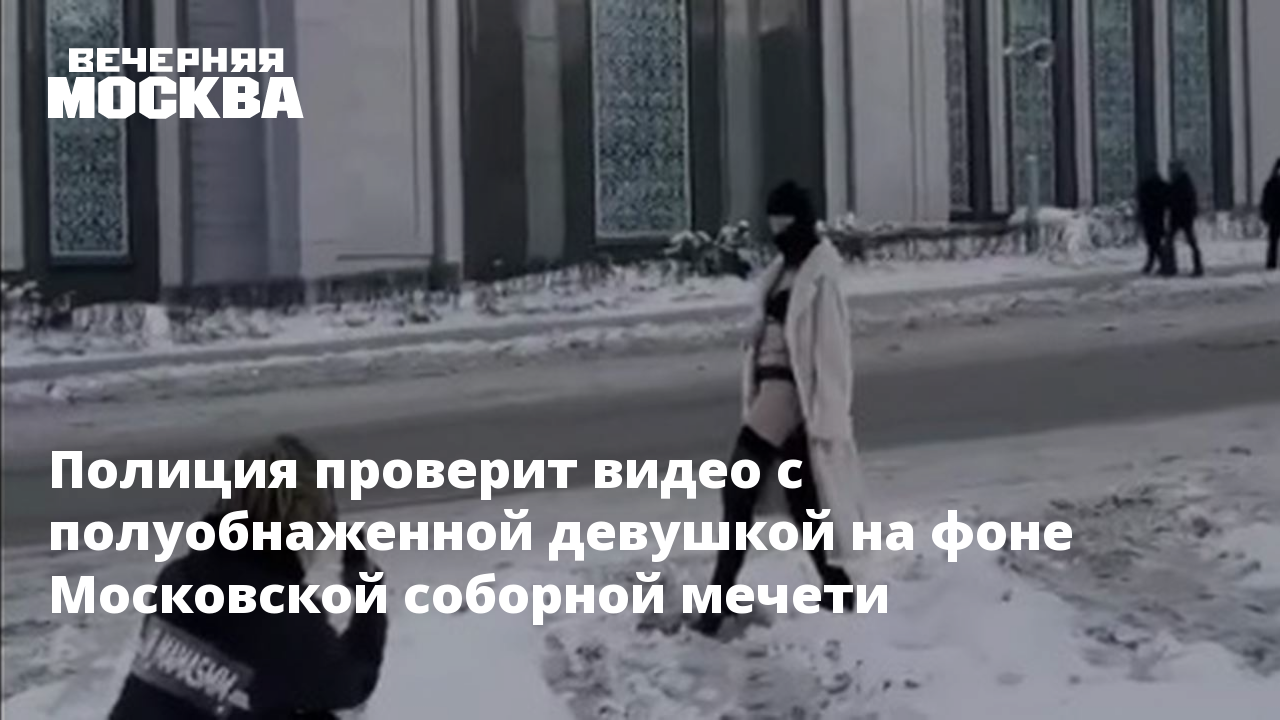 Полуголая девушка перед мечетью. Полиция на фоне мусульманского храма Россия. Обнаженка на фоне мечети. Девушка на фоне мечети в Москве. Полуобнаженная девушка у мечети.