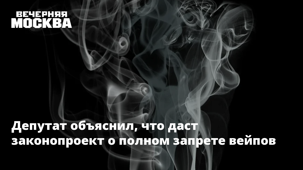 В госдуму внесли законопроект о запрете вейпов