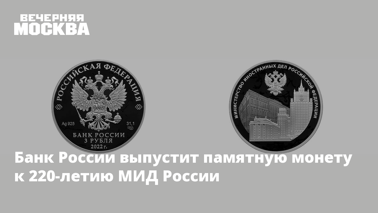 Мид деньги. Памятная медаль к 200 МИД РФ. Монета 220 лет МИД. Монета 220 лет МИД купить.