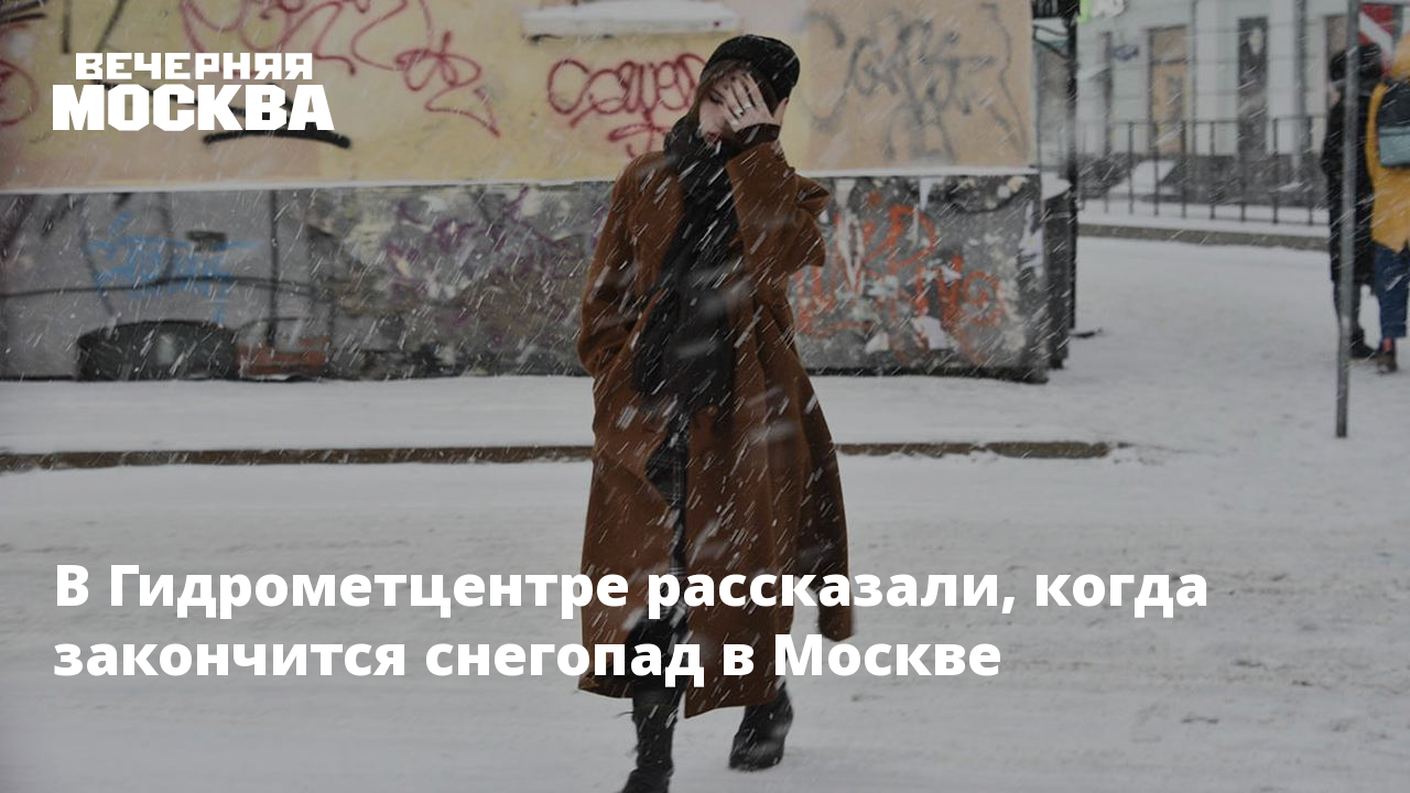 Зимой в городе было 36 открытых. Когда кончится снег. Москвичей предупредили о морозах до -14 к концу недели. Жёлтый уровень опасности зима. Синоптики назвали дату возвращения холода в Москву.