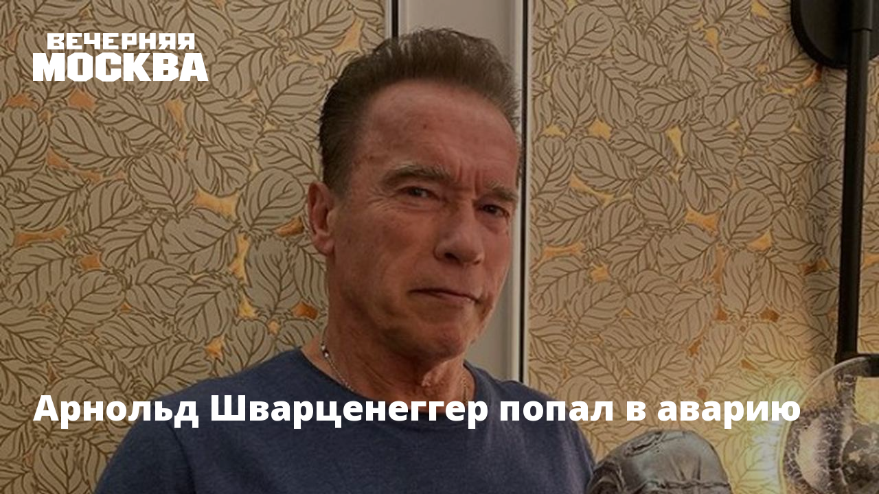 Арнольд Шварценеггер ДТП