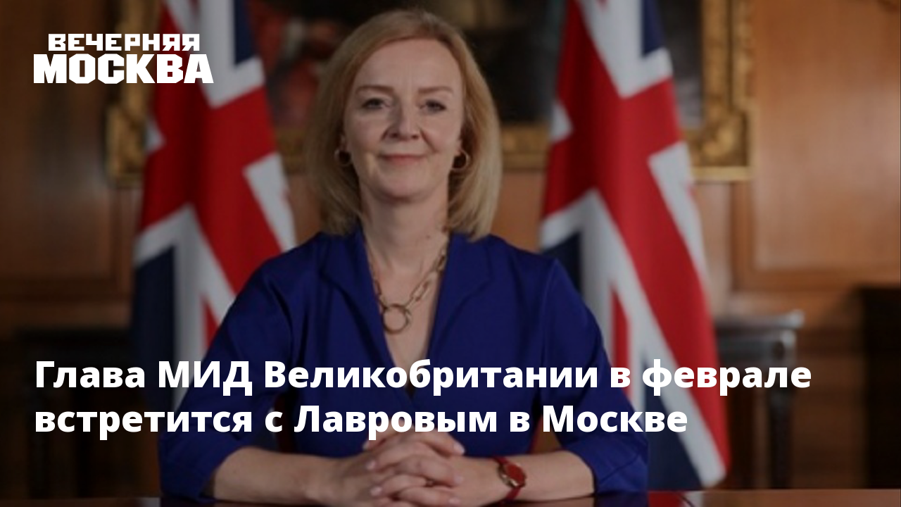 На сайте мид великобритании появилось сообщение. На сайте мид великобритании появилось сообщение. Лиз трасс в москве. Сделано в великобритании. Санкции против британии.