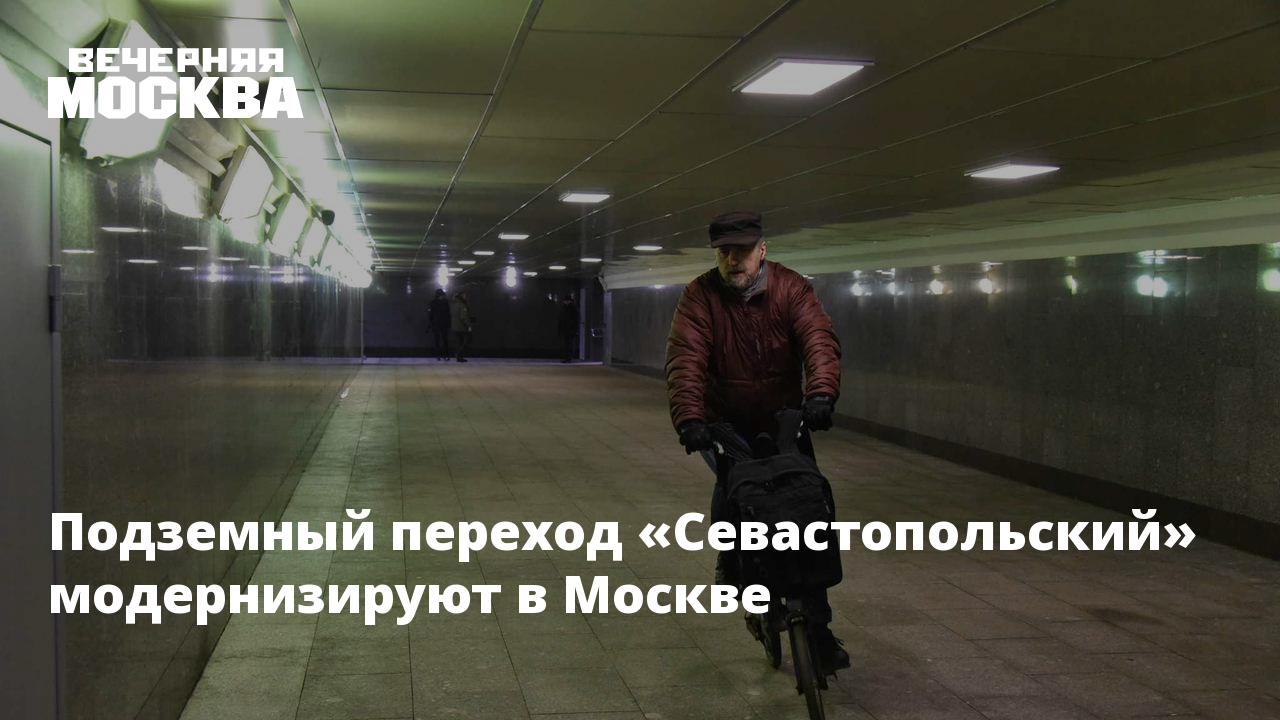 Станция Люберцы подземный переход. Подземный переход Севастополь.