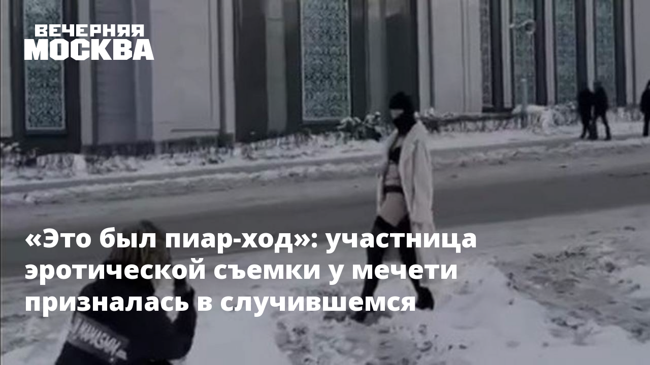 Это был пиар-ход»: участница эротической съемки у мечети призналась в  случившемся