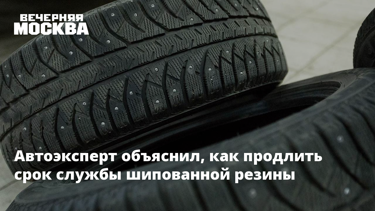 Срок службы зимних шипованных шин. Шипованные шины прикол.