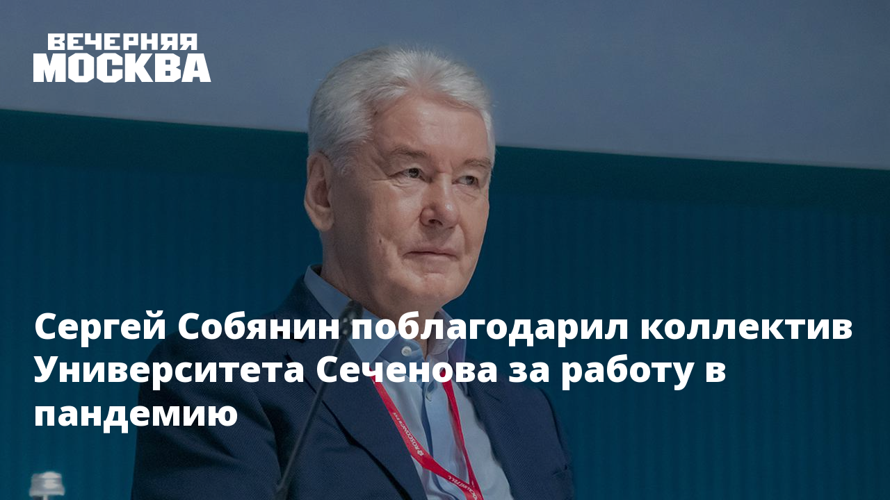 Сергей Собянин поблагодарил коллектив Университета Сеченова за работу в  пандемию