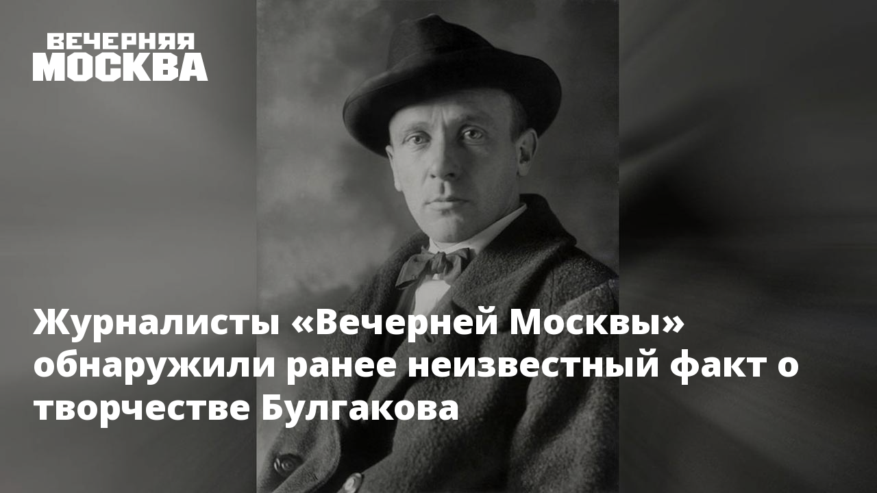 Журналисты «Вечерней Москвы» обнаружили ранее неизвестный факт о творчестве  Булгакова