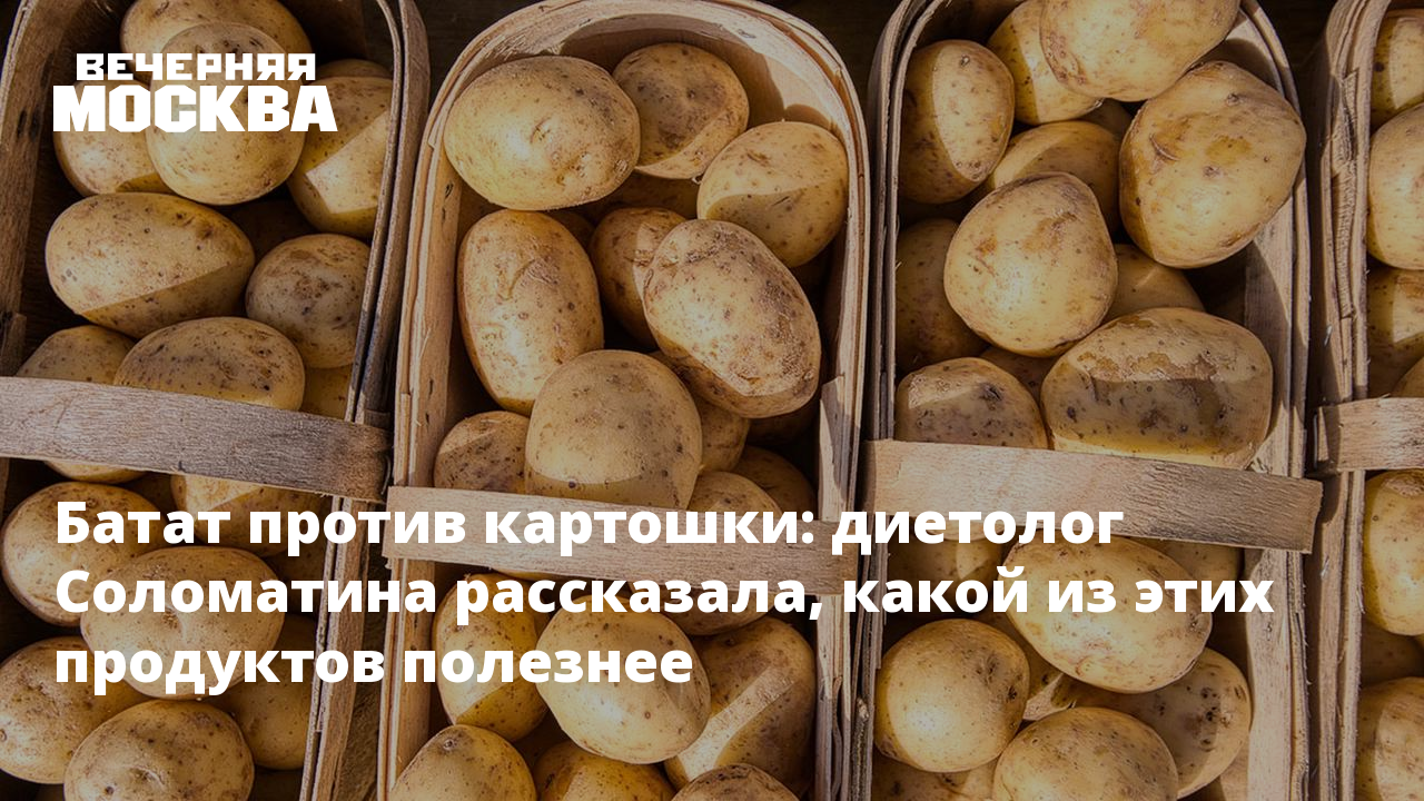 Почему картофель сладкий после подмораживания. Батат против картофеля. Против картошки. Использование картофеля диетологии. Картофель vs Кокос кола.