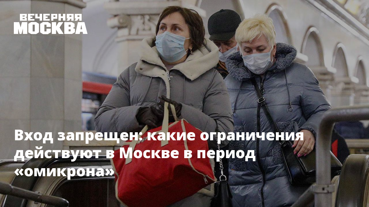 Москва запрет работы. Ограничения в Москве сегодня. Лимита в Москве. Власти Москвы допустили новые ограничения в столице из-за «Омикрона».