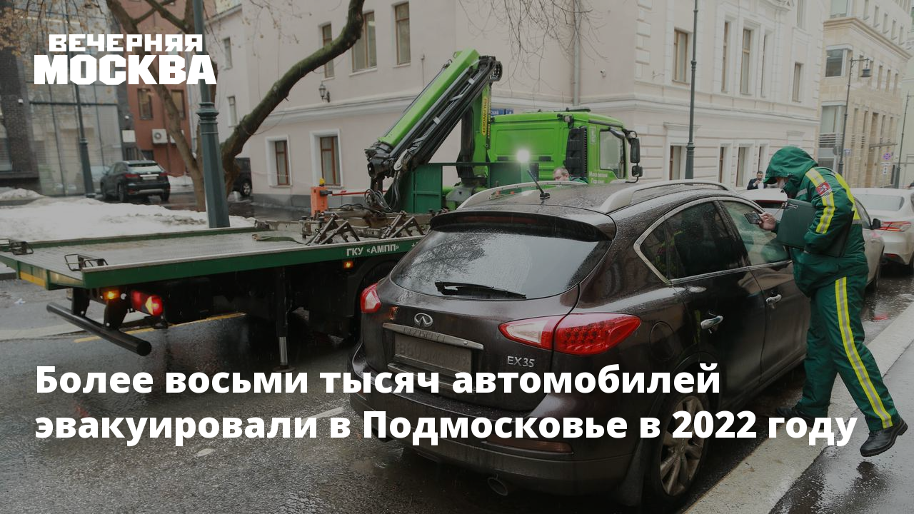 Более восьми тысяч автомобилей эвакуировали в Подмосковье в 2022 году