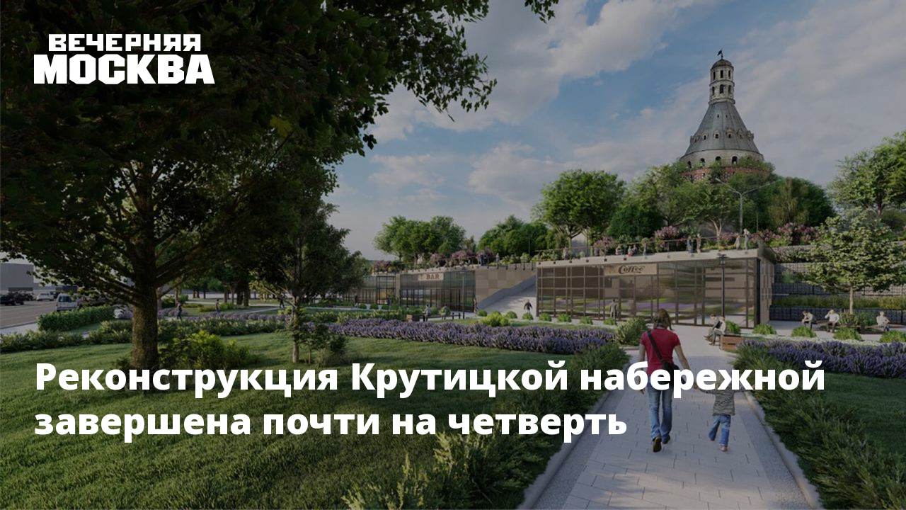 Реконструкция крутицкой набережной проект Реконструкция крутицкой набережной проект