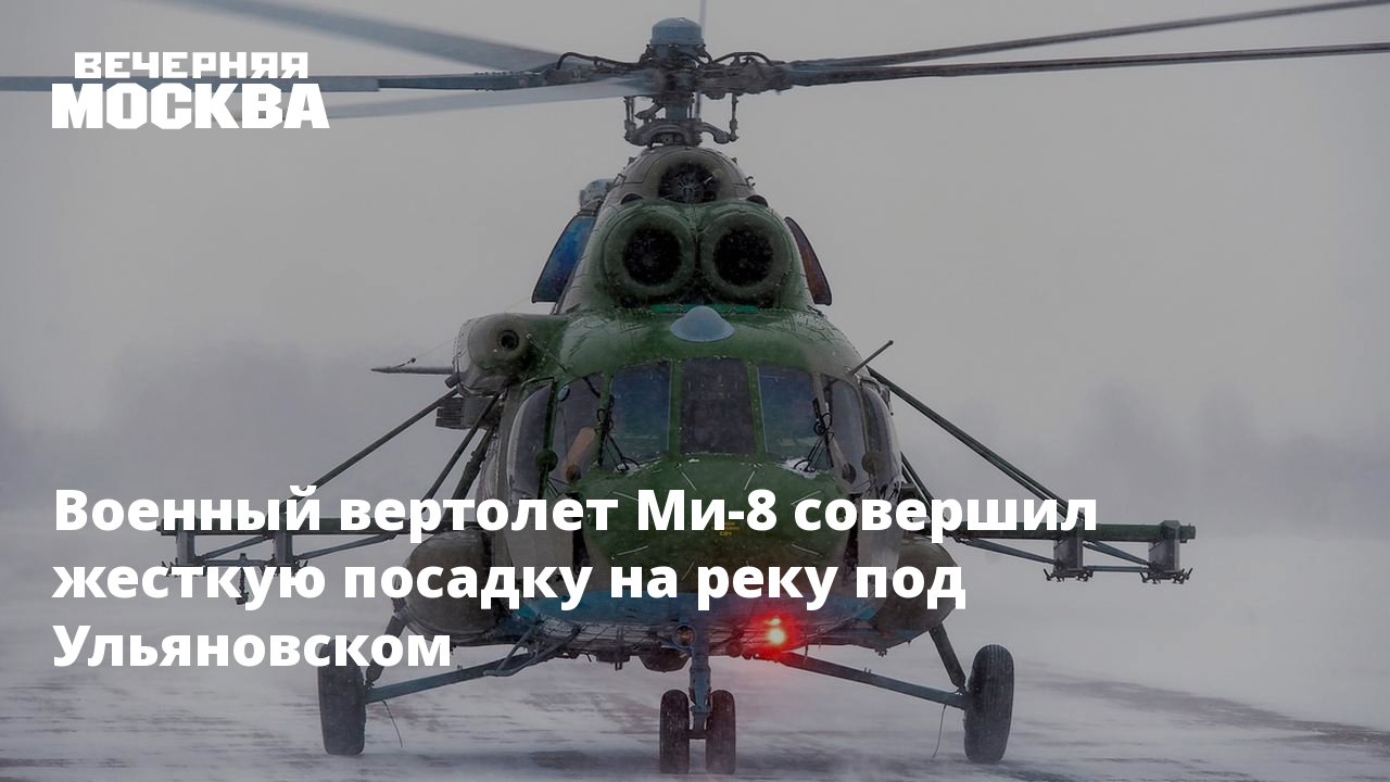 Вертолет совершил жесткую посадку