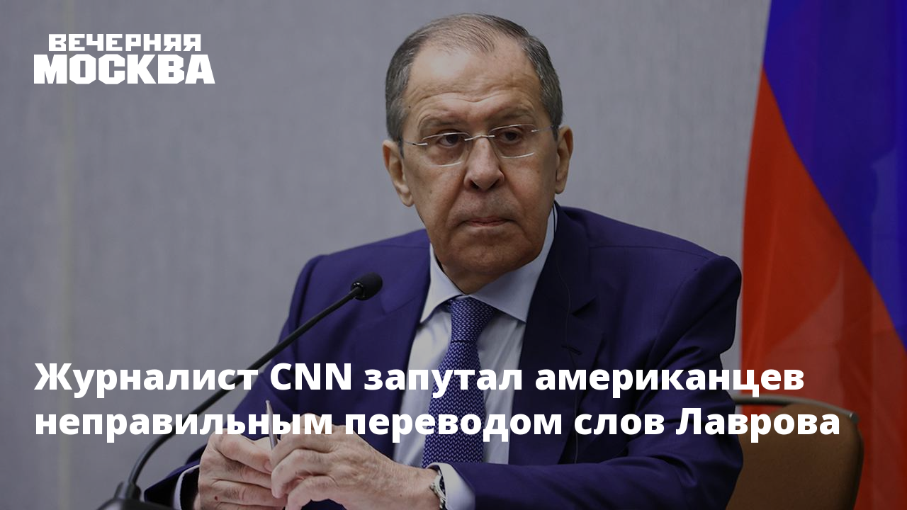 Журналист CNN запутал американцев неправильным переводом слов Лаврова