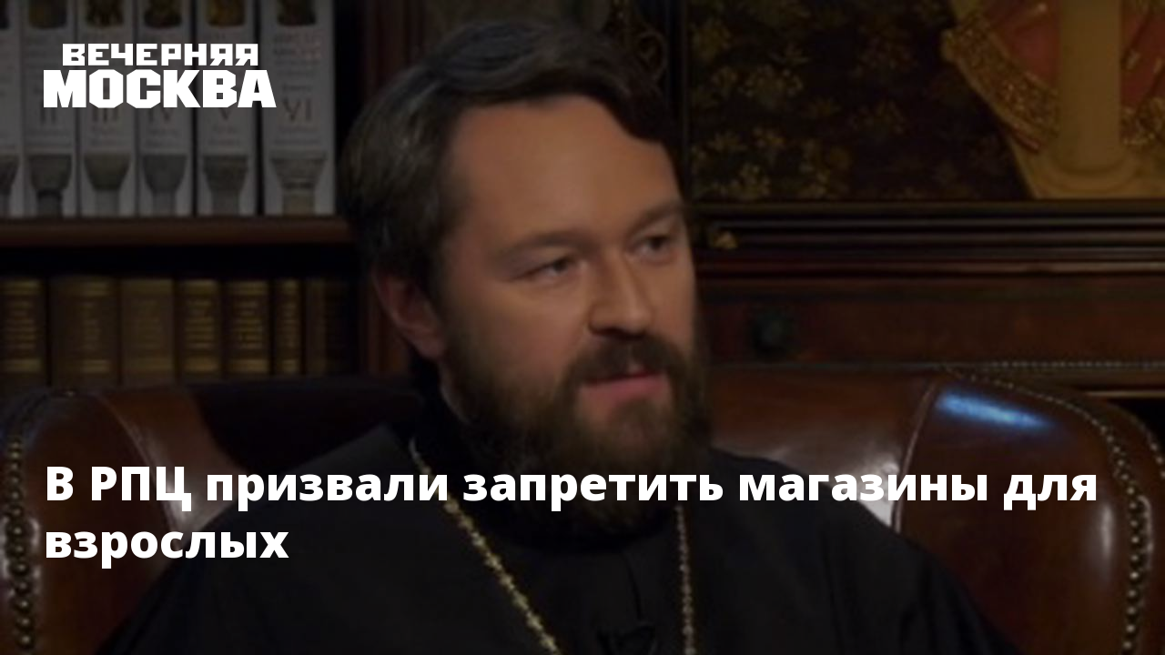 Рпц призвала. РПЦ против поющих. Отдел религиозного Московской. В РПЦ предложили запретить секс-шопы.