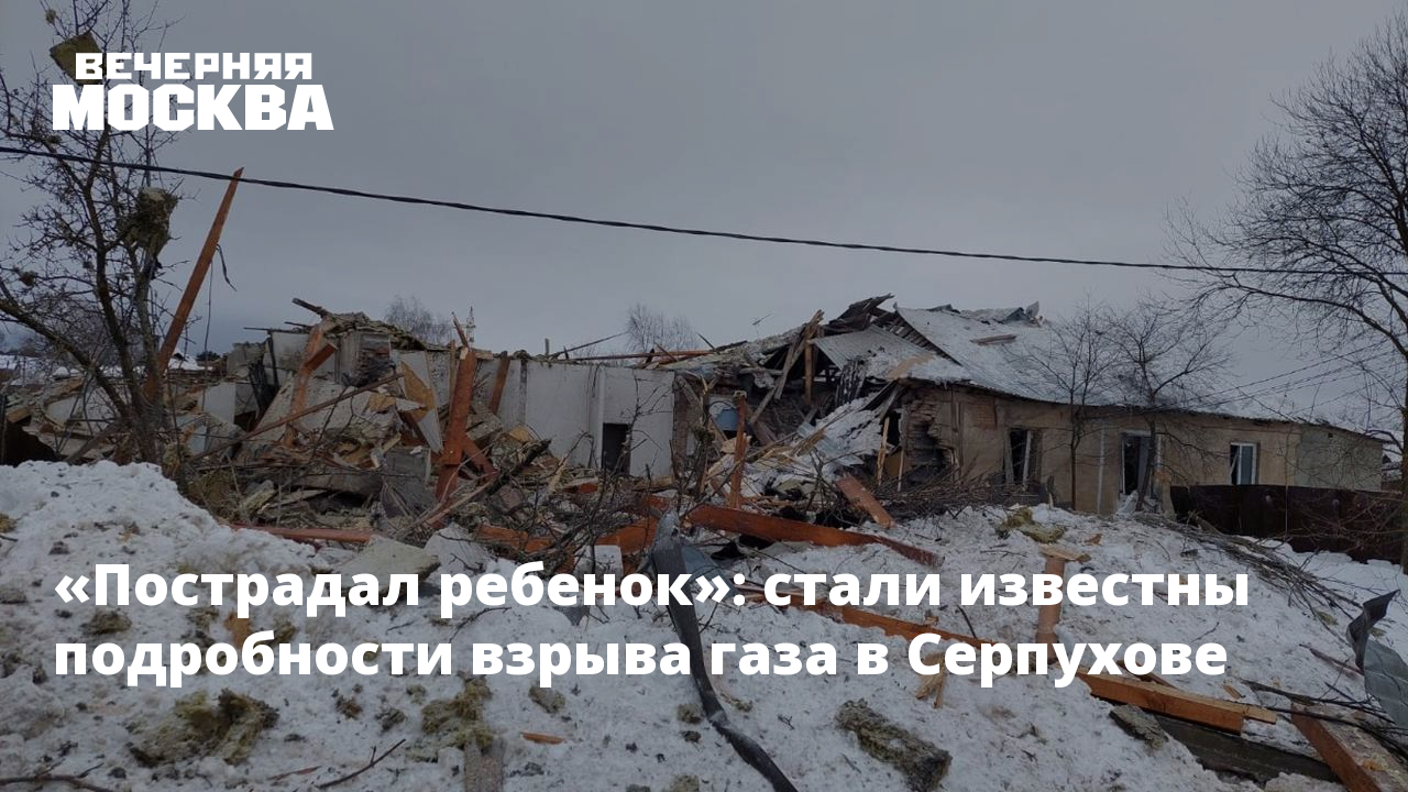 Пострадал ребенок»: стали известны подробности взрыва газа в Серпухове