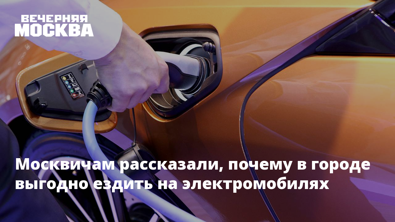 Москвичам рассказали, почему в городе выгодно ездить на электромобилях