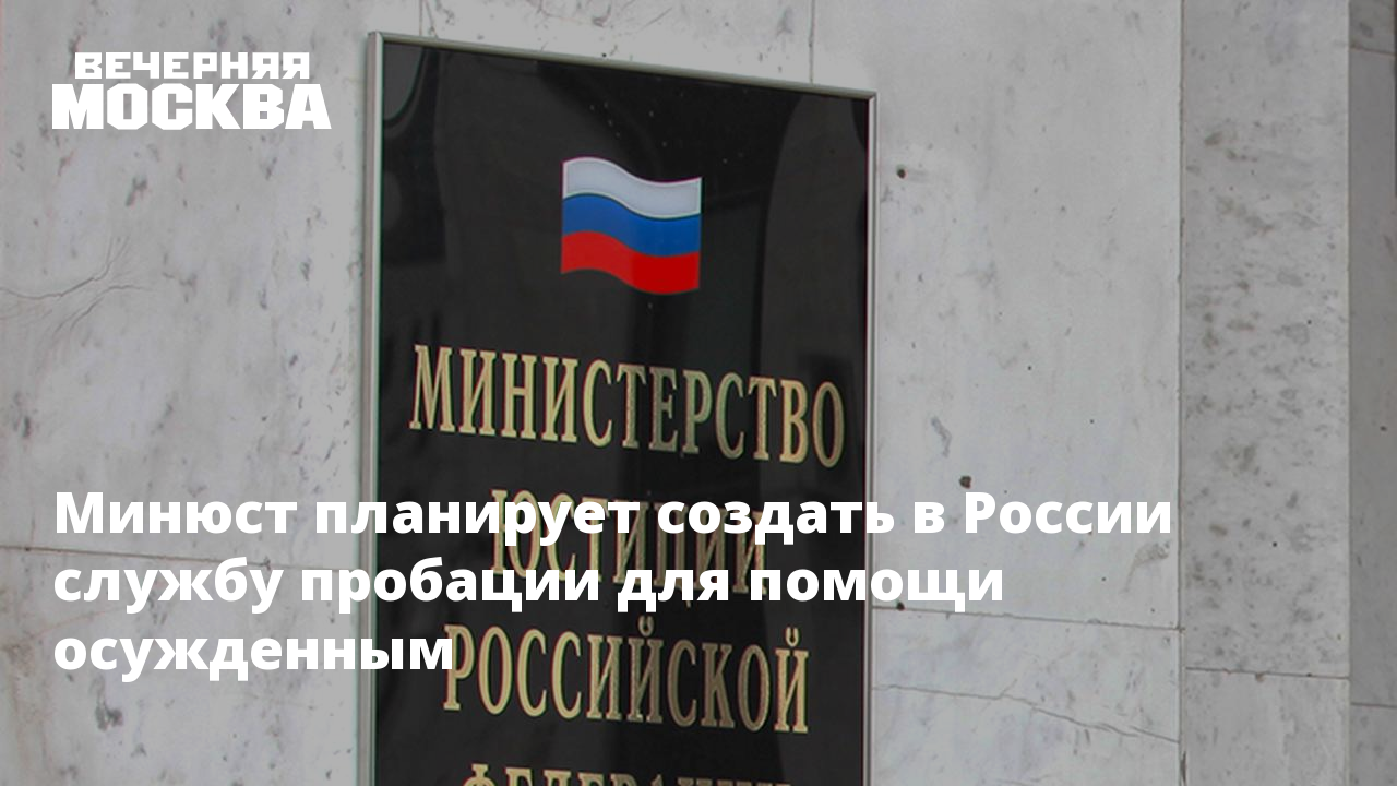 Закон о пробации фсин. Список иностранных агентов. СМИ иноагенты. Службы пробации для заключенных. Приказ Минюста России о пробации.