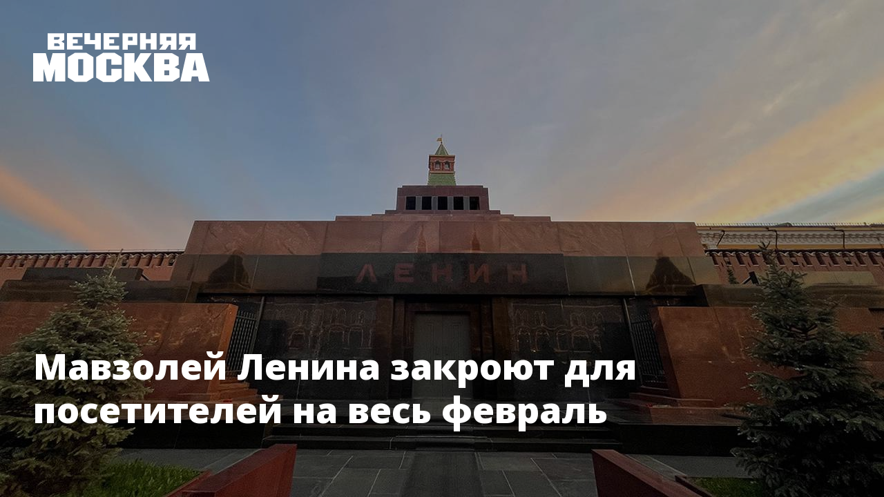 Посетить мавзолей расписание. Мавзолей Ленина закрыт. Мавзолей Ленина завесили. Мавзолей расписание.