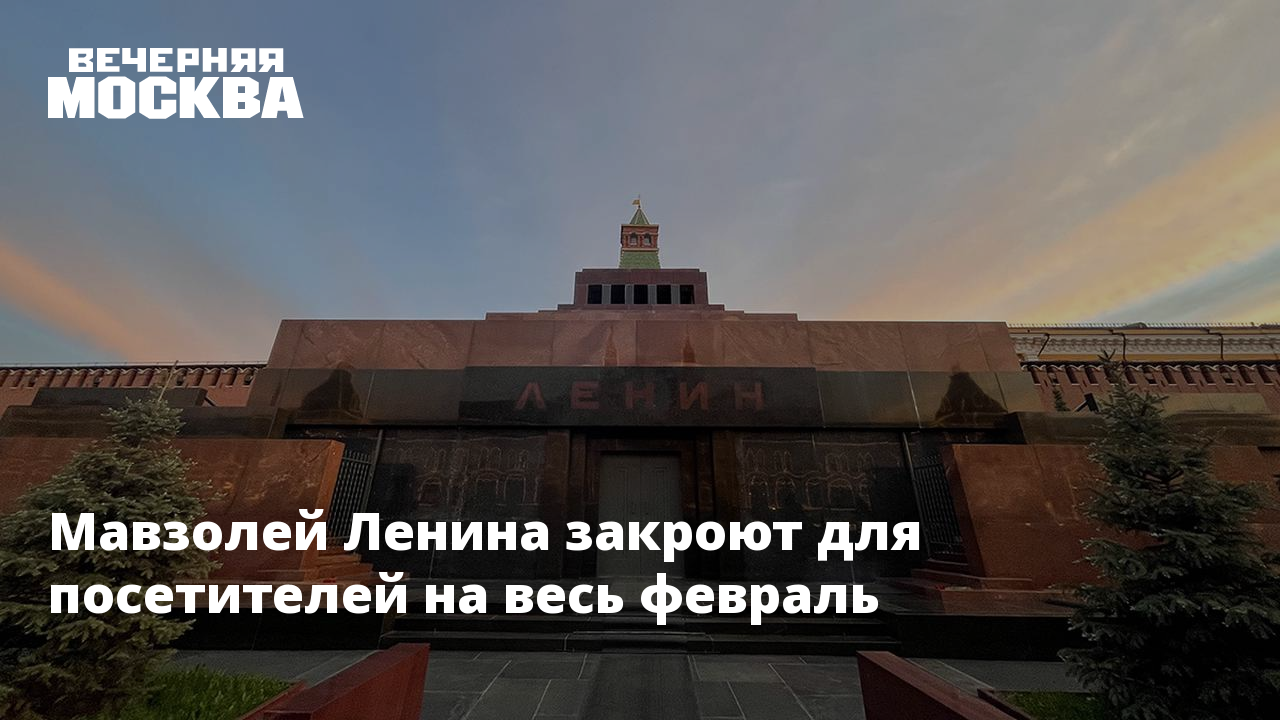 На два месяца будет закрыт мавзолей Ленина на Красной площади - NashaLenta