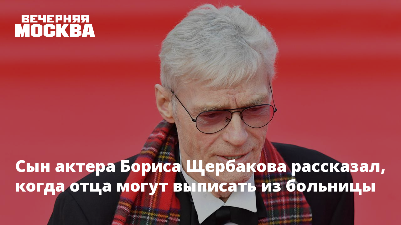 Василий щербаков сын бориса щербакова фото Стал известен диагноз Бориса Щербакова
