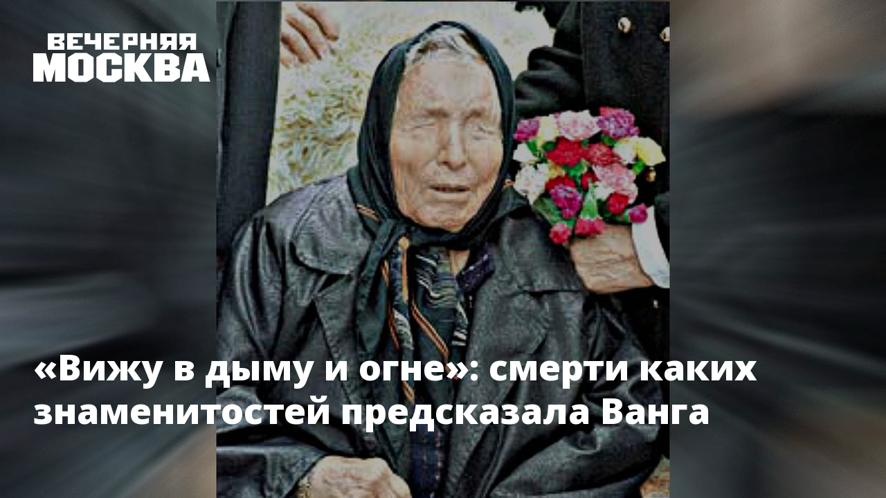 Что предсказала Ванга. Ванга предсказала смерть Дианы. Ванга предсказания картинка.