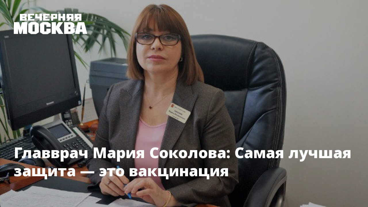 Главврач Мария Соколова: Самая лучшая защита — это вакцинация