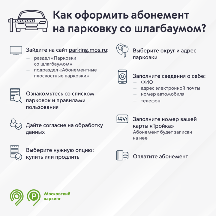 Продлить абонементы на парковки со шлагбаумом на март в столице можно до 23 февраля