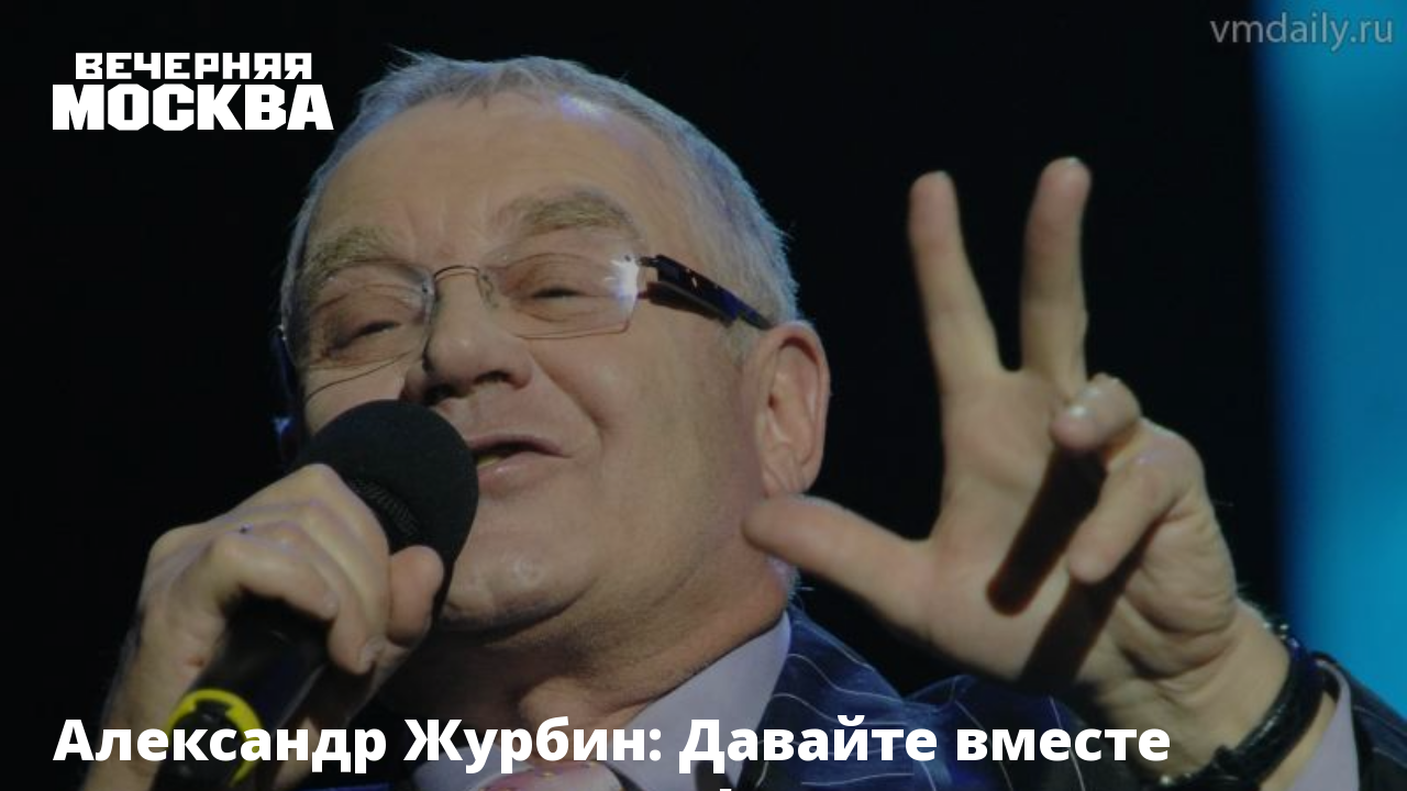 Александр Журбин: Давайте вместе споем военные песни!