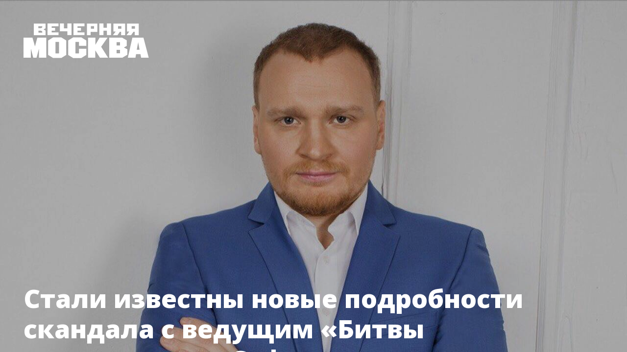 Стали известны новые подробности скандала с ведущим «Битвы экстрасенсов»  Сафроновым