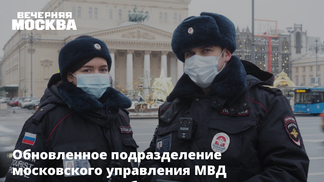 Обновленное подразделение московского управления МВД приступило к работе