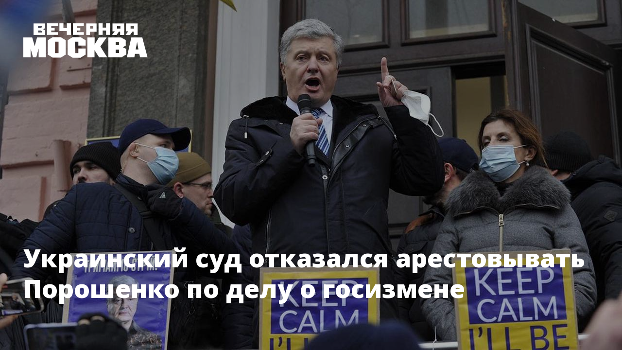 Украинский суд не стал арестовывать Порошенко. Арест отказываться