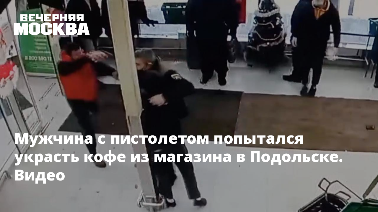 Мужчина с пистолетом попытался украсть кофе из магазина в Подольске. Видео