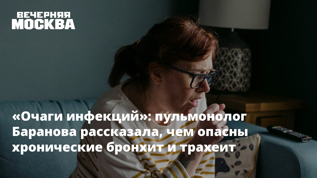 Очаги инфекций»: пульмонолог Баранова рассказала, чем опасны хронические  бронхит и трахеит