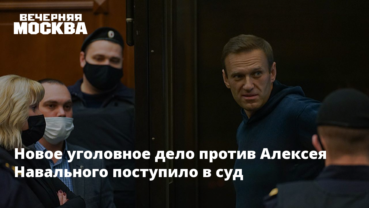 Дела против. Новые дела против Навального направили в суд. Навальный Алексей последние. Ведущая Навального. Time Навальный.