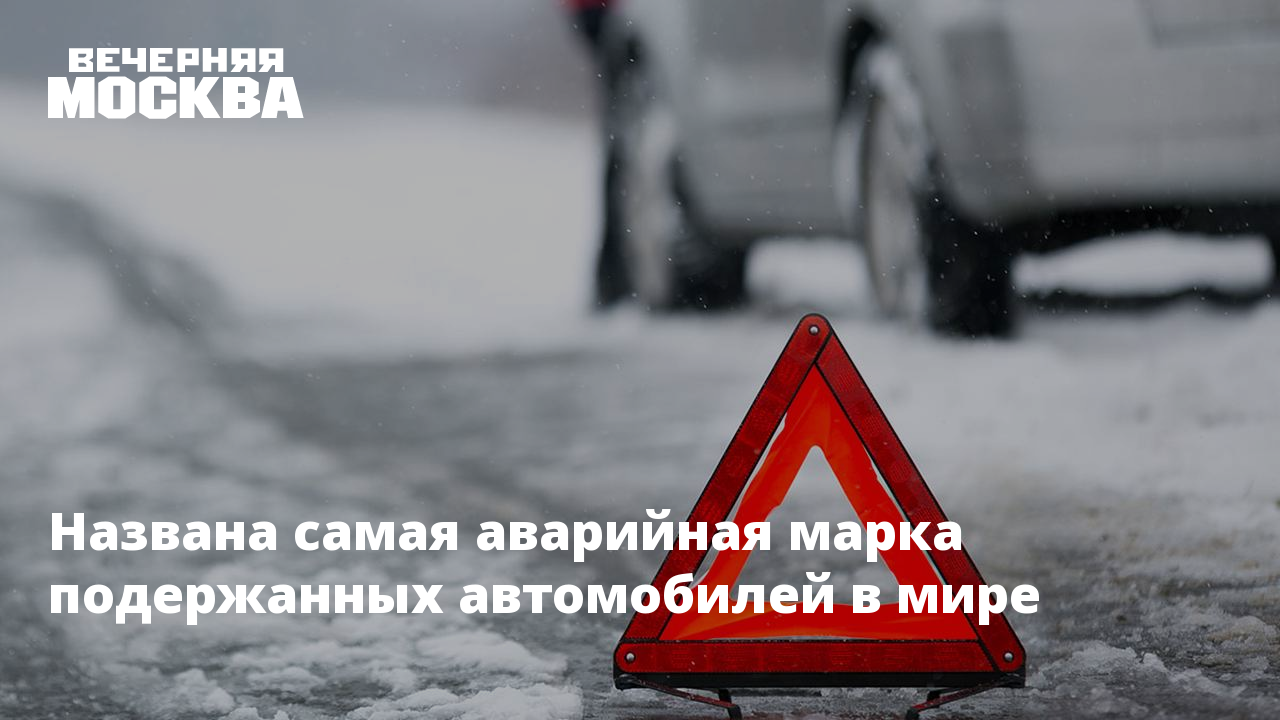 Названа самая аварийная марка подержанных автомобилей в мире