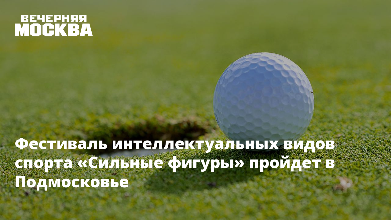 Интеллектуальные виды спорта