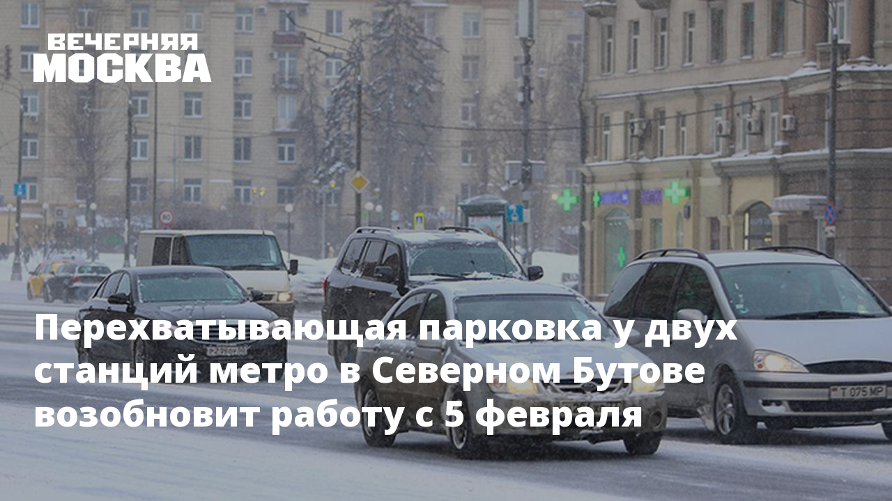 Перехватывающая парковка у двух станций метро в Северном Бутове возобновит  работу с 5 февраля