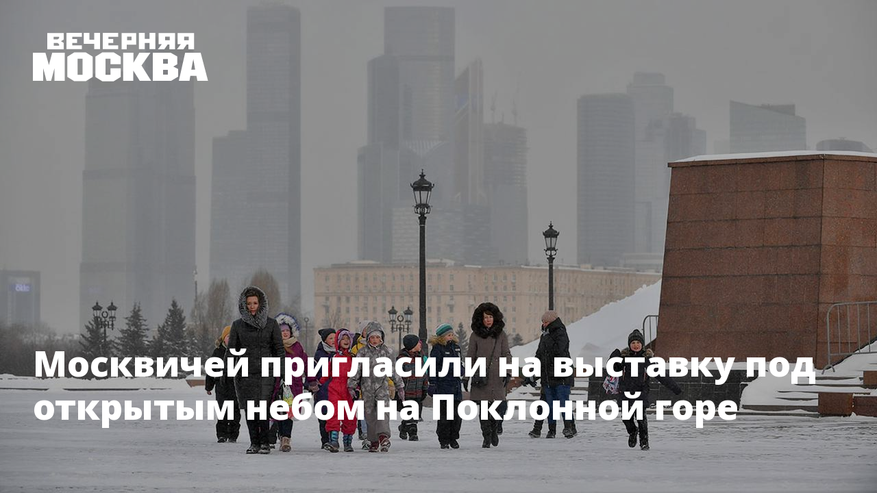 До какого числа выставка на поклонной. Очередь на выставку на поклонной горе 2025. выставка на поклонной горе 2025. выставка на поклонной горе 2025 заявление сша. парень с выставки на поклонной.