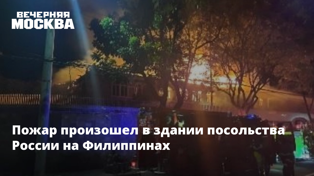 Посольство россии в филиппинах Посольство россии в филиппинах