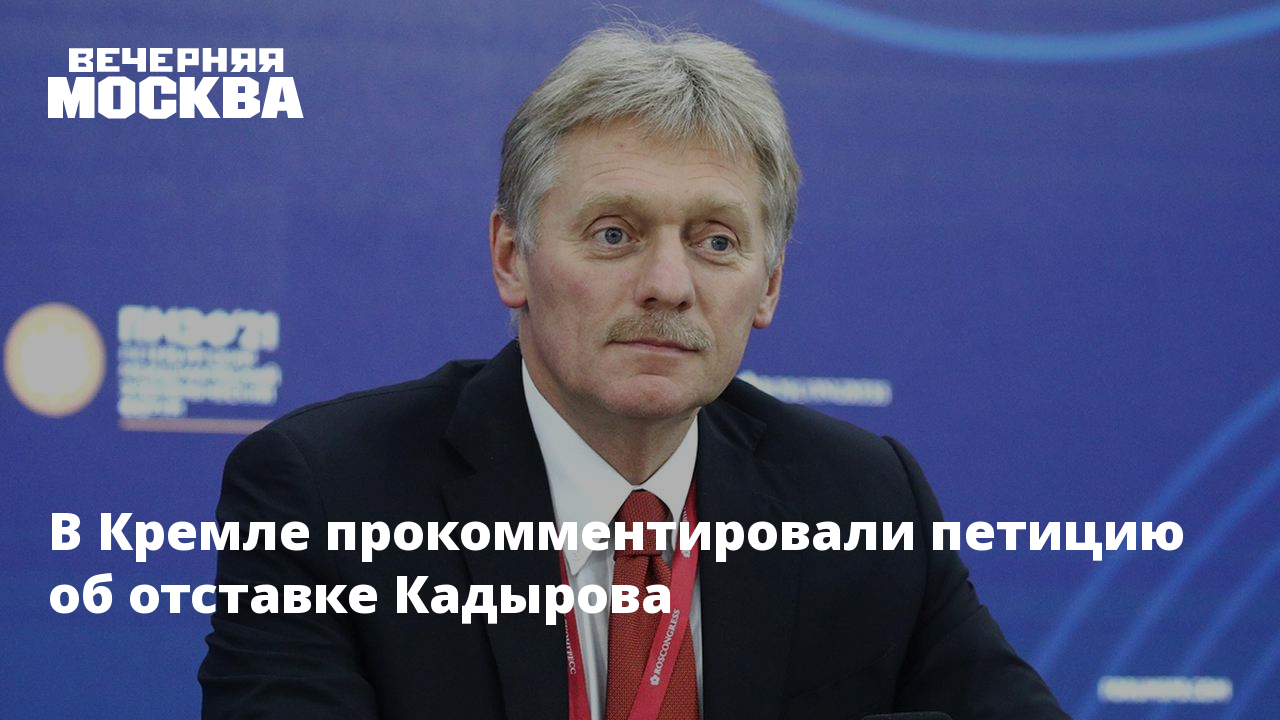 Песков о петициях. Кадыров петиция отставка Кремль. Единую Россию в отставку. Кадыров приказывает Путину.