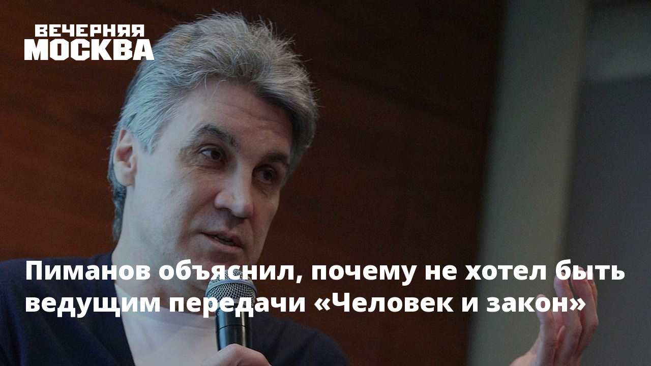 Пиманов объяснил, почему не хотел быть ведущим передачи «Человек и закон»