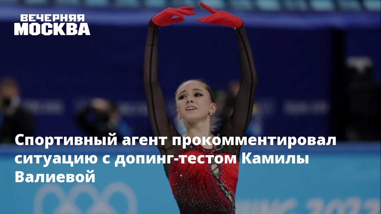Валиева какой допинг. Камила валиева допинг тест. спортивный агент.