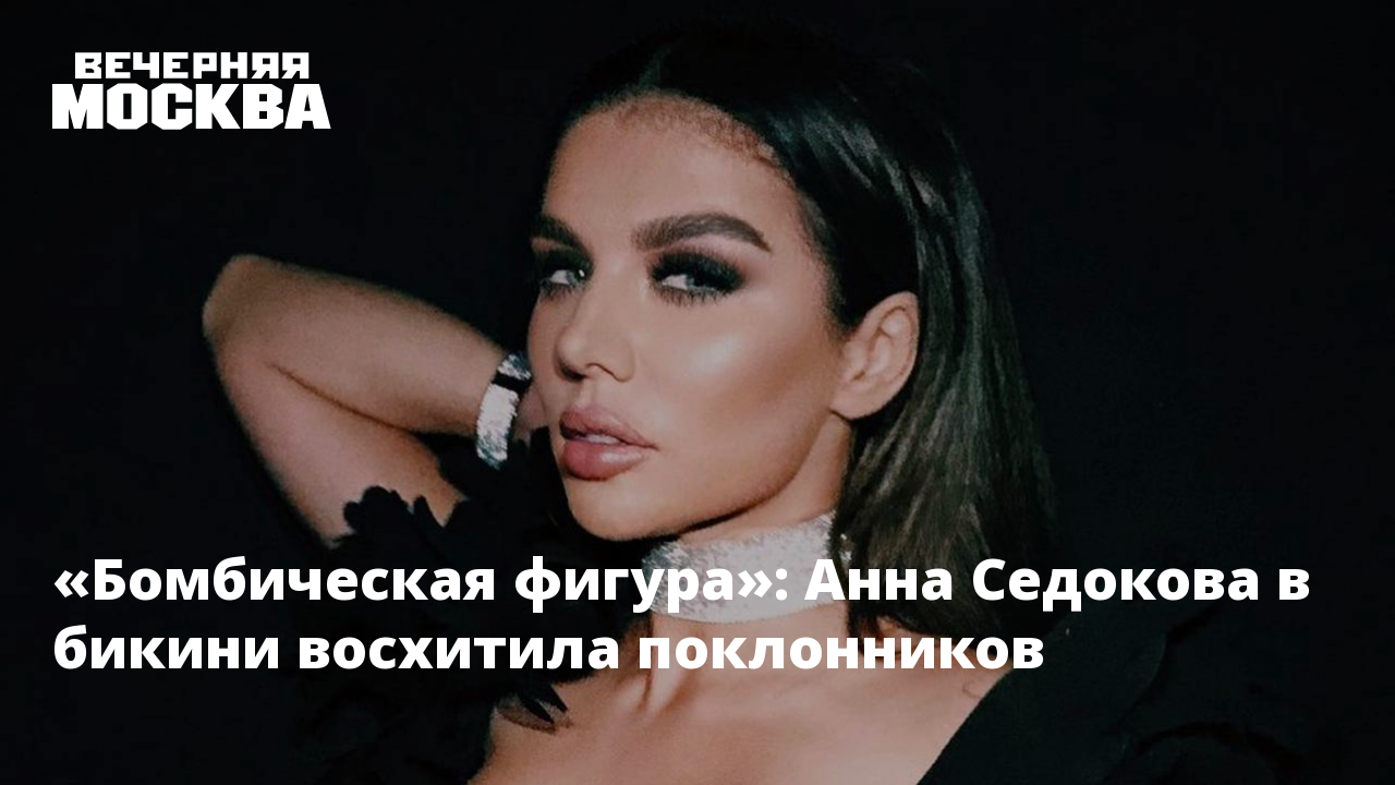 Седакова фото бикини