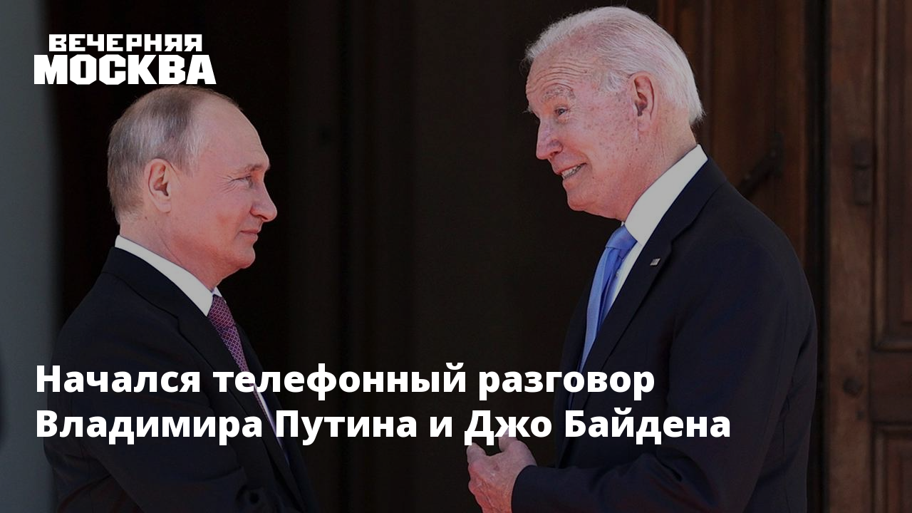 Начался телефонный разговор Владимира Путина и Джо Байдена