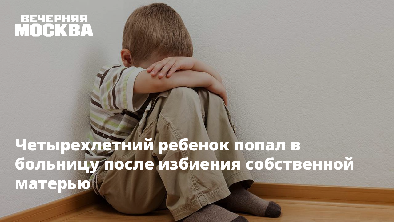 Четырехлетний малыш расположился на деревянном полу. Мать избила ребёнка ВКОНТАКТЕ.