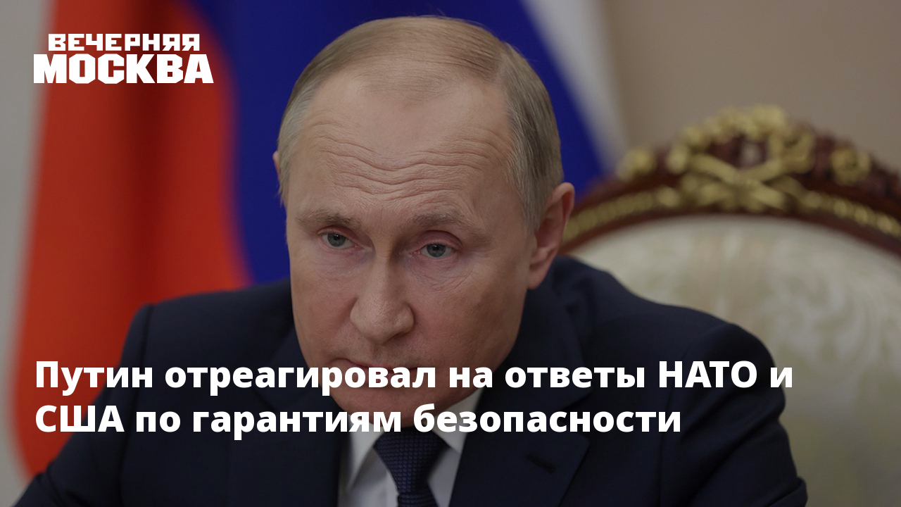 Путин отреагировал на ответы НАТО и США по гарантиям безопасности