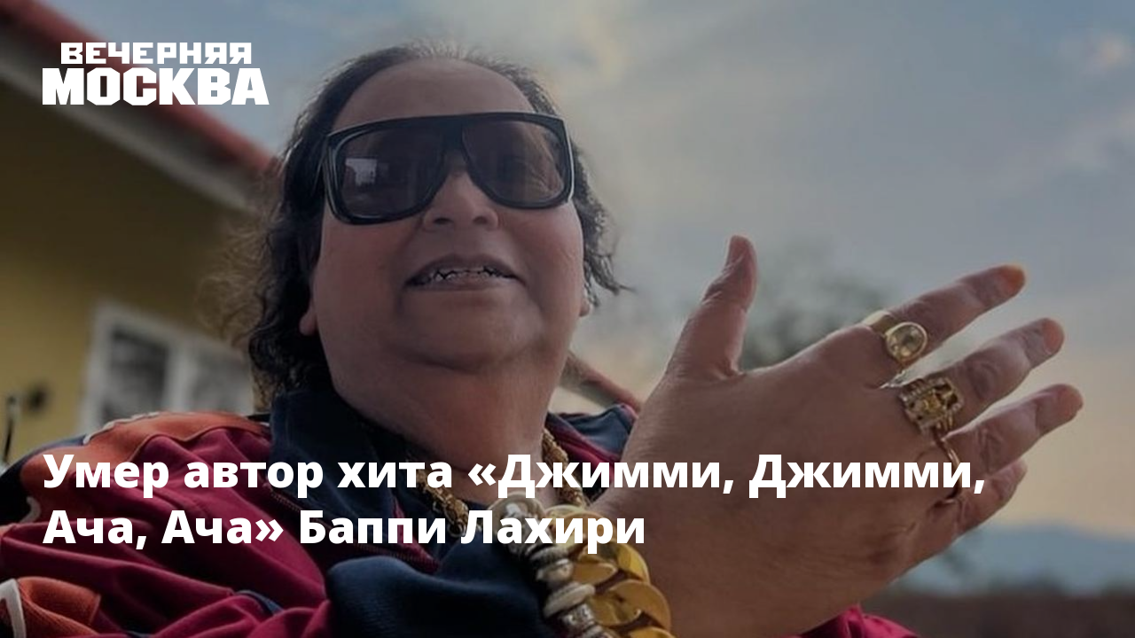 Умер автор хита «Джимми, Джимми, Ача, Ача» Баппи Лахири