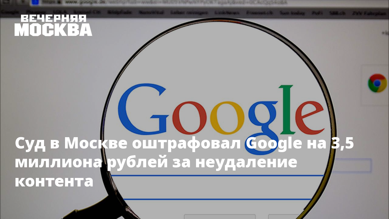 На какую сумму оштрафовали гугл. На какую сумму оштрафовали гугл