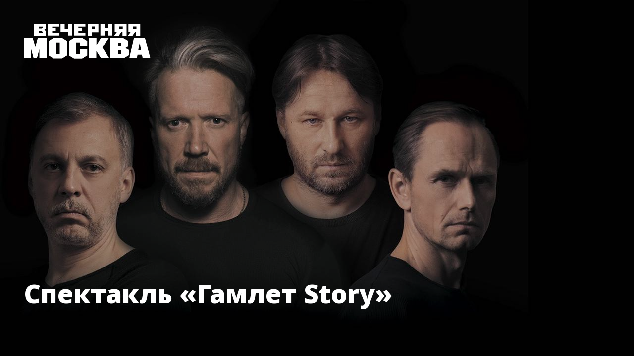 Спектакль «Гамлет Story»