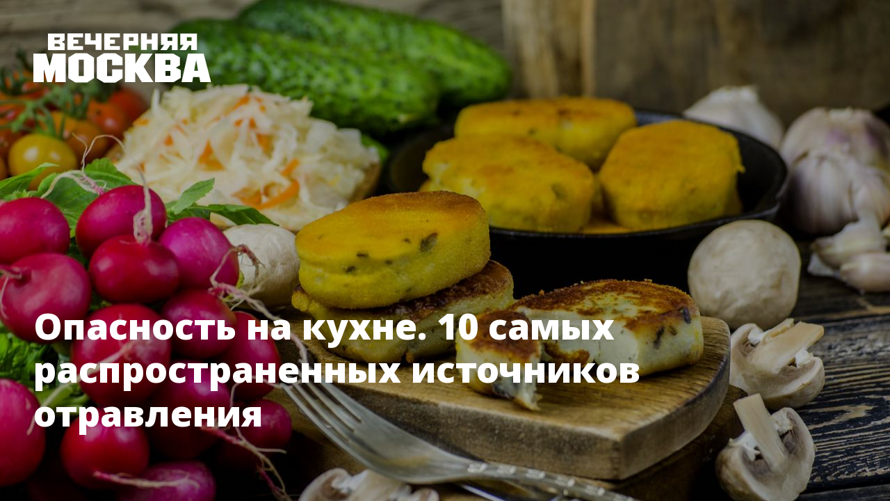 Опасность на кухне. 10 самых распространенных источников отравления